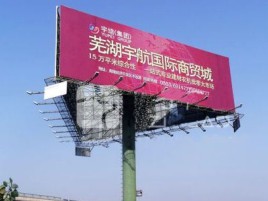 天长户外高架广告牌的应用及优势