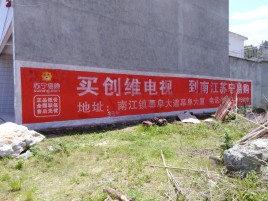  天长墙体广告公司全面解决农村墙体广告痛点