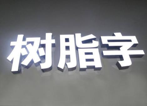  天长制作发光字尺寸大小有限制吗？最小尺寸是多少？