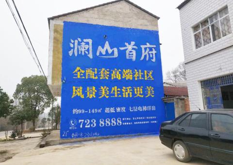  天长农村墙体广告 最贴近三四级市场消费终端的广告形式
