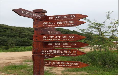  天长景区标识