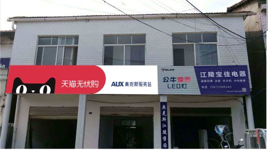  天长品牌门头店招