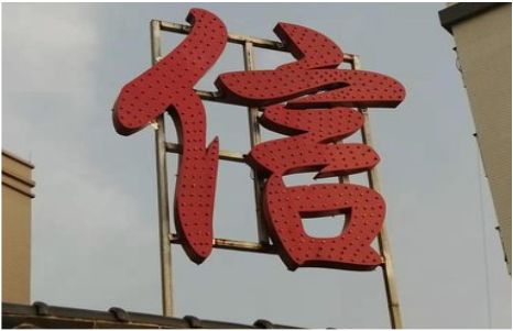  天长发光字怎么做防水处理？