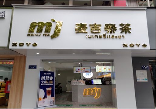  天长奶茶店招牌怎么做好看？