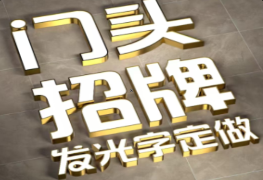  天长发光字有哪些种类？