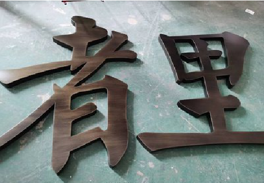  天长铜字的特点以及制作工艺。