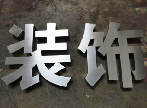  天长不锈钢字的制作方法介绍