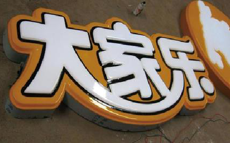  天长吸塑字制作要注意的问题。