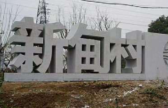  天长立体字的制作方式有哪些？