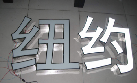  天长立体发光字的制作流程以及方法。
