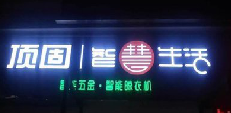  天长发光字招牌设计制作的重要性。